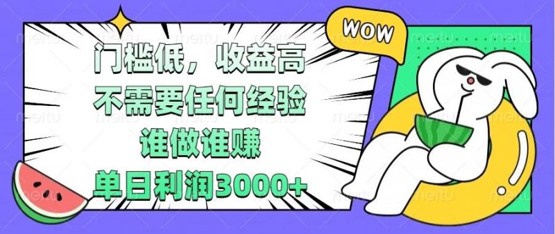 门槛低，收益高，不需要任何经验，谁做谁赚，单日利润3000+-我爱学习网