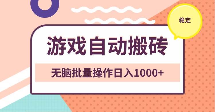 非常稳定的游戏自动搬砖，无脑批量操作日入1000+-我爱学习网