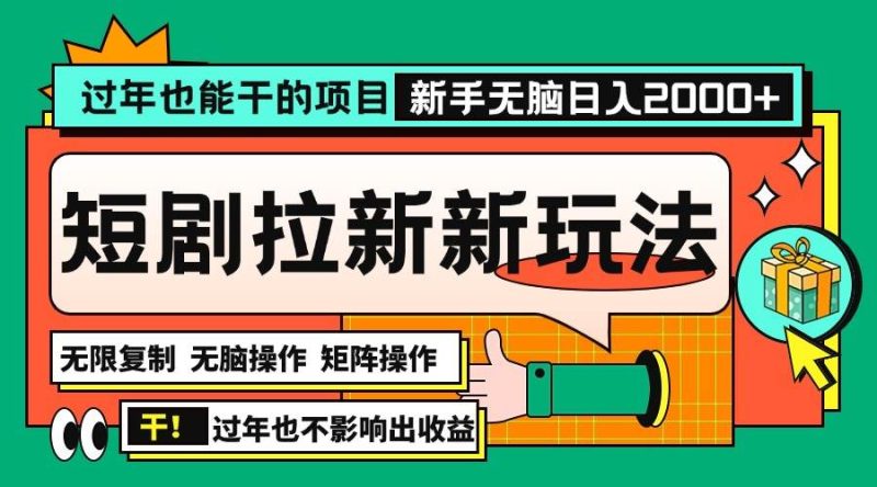 过年也能干的项目，2024年底最新短剧拉新新玩法，批量无脑操作日入2000+！-我爱学习网