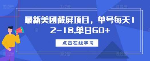 最新美团截屏项目，单号每天12-18.单日60+【揭秘】-我爱学习网