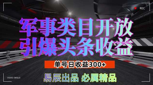 军事类目开放引爆头条收益，单号日入3张，新手也能轻松实现收益暴涨【揭秘】-我爱学习网