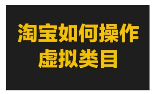 淘宝如何操作虚拟类目，淘宝虚拟类目玩法实操教程-我爱学习网