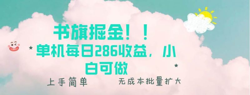 书旗掘金新玩法！！ 单机每日286收益，小白可做，轻松上手无门槛-我爱学习网