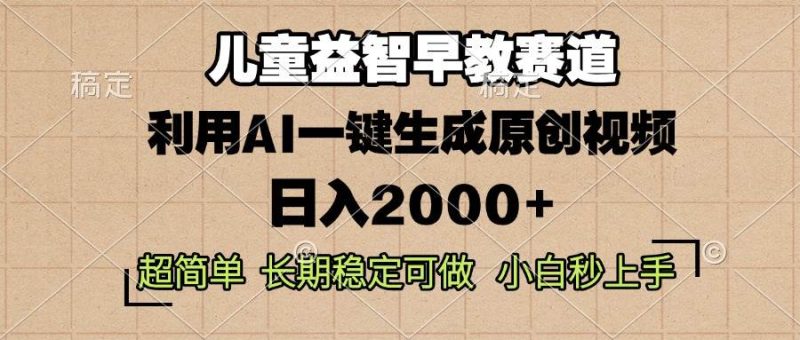 儿童益智早教，这个赛道赚翻了，利用AI一键生成原创视频，日入2000+，…-我爱学习网