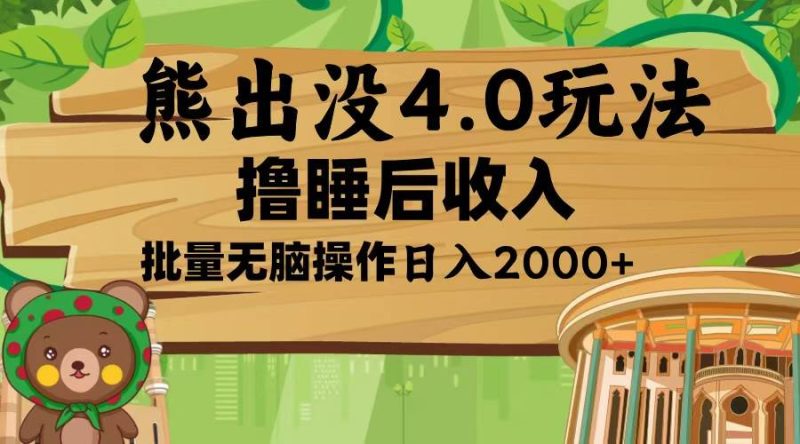 熊出没4.0新玩法，软件加持，新手小白无脑矩阵操作，日入2000+-我爱学习网