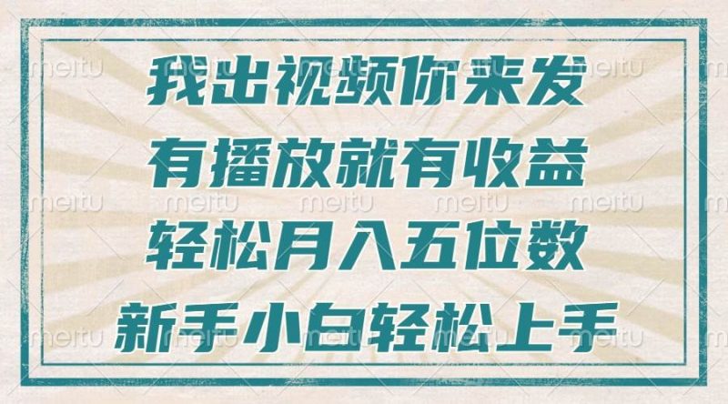 不剪辑不直播不露脸，有播放就有收益，轻松月入五位数，新手小白轻松上手-我爱学习网