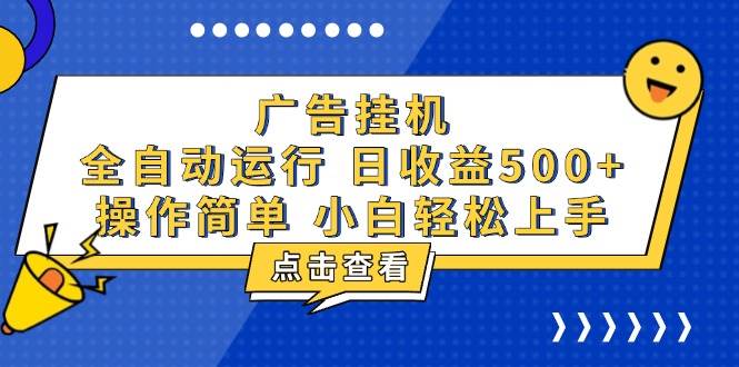 广告挂机，知识分享，全自动500+项目-我爱学习网