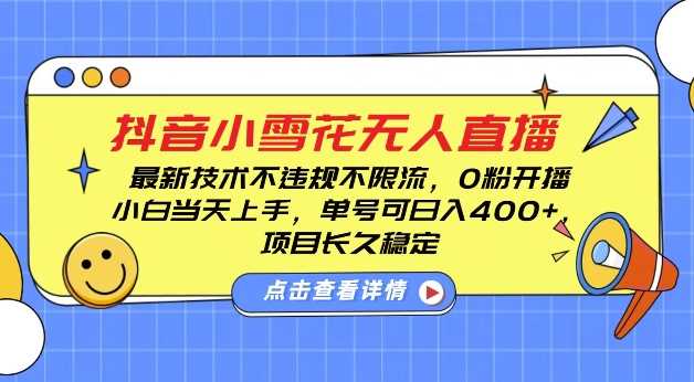 DY小雪花无人直播，0粉开播，不违规不限流，新手单号可日入4张，长久稳定【揭秘】-我爱学习网