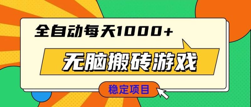 无脑搬砖游戏，全自动每天1000+ 适合新手小白操作-我爱学习网