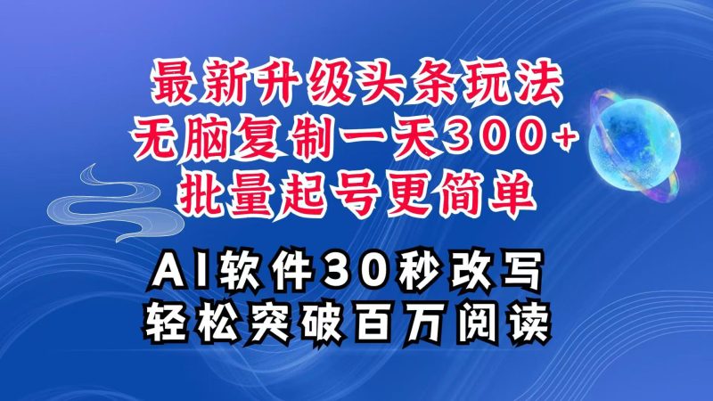 AI头条最新玩法，复制粘贴单号搞个300+，批量起号随随便便一天四位数，超详细课程-我爱学习网