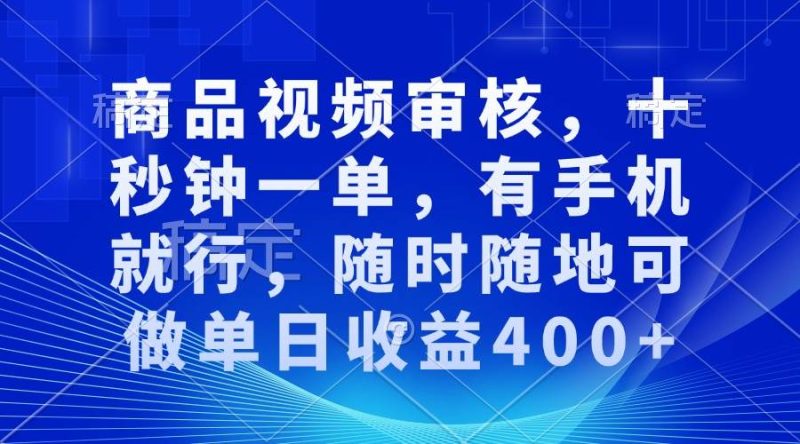 商品视频审核，十秒钟一单，有手机就行，随时随地可做单日收益400+-我爱学习网