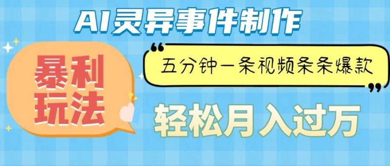 Ai灵异故事，暴利玩法，五分钟一条视频，条条爆款，月入万元-我爱学习网