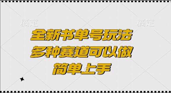 全新书单号玩法，多种赛道可以做，简单上手【揭秘】-我爱学习网