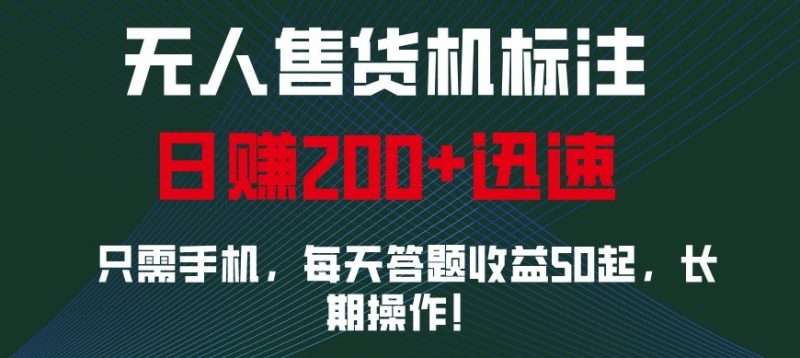 外面收费688无人售货机标注，只需手机，小白宝妈轻松作每天收益200+-我爱学习网