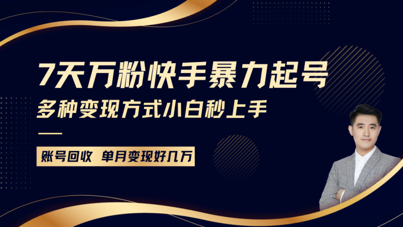 快手暴力起号，7天涨万粉，小白当天起号多种变现方式，账号包回收，单月变现几个W-我爱学习网