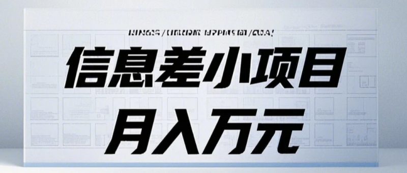 信息差小项目：国内外视频代下载，项目操作简单零成本零门槛月入过万-我爱学习网