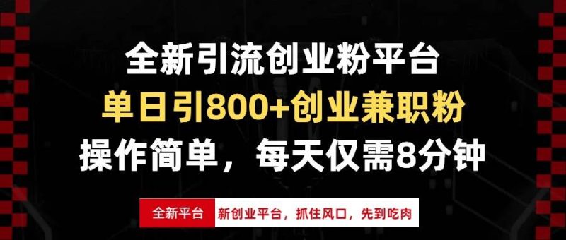 全新引流创业粉平台，单日引800+创业兼职粉，抓住风口先到吃肉，每天仅…-我爱学习网