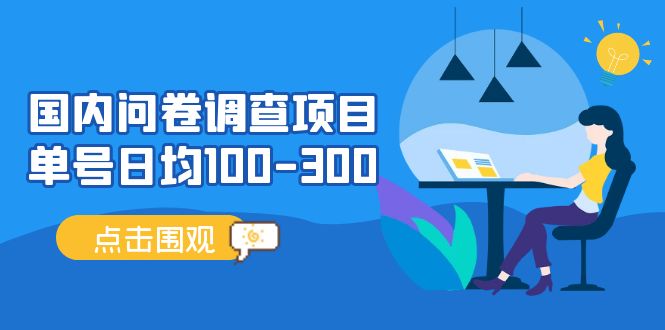 问卷调查项目，百分之百有收益，0投入长期可做，稳定靠谱。-我爱学习网