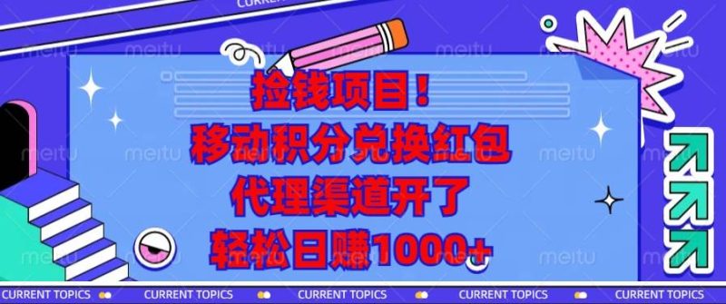 捡钱项目！移动积分兑换红包，代理渠道开了，轻松日赚1000+-我爱学习网