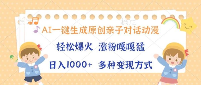 AI一键生成原创亲子对话动漫，单条视频播放破千万 ，日入1000+，多种变…-我爱学习网