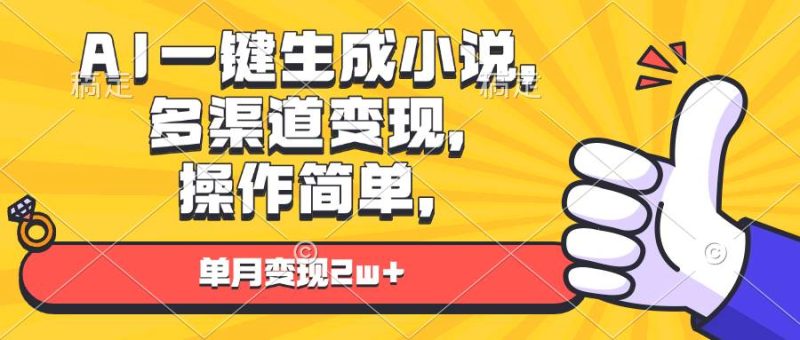 AI一键生成小说，多渠道变现， 操作简单，单月变现2w+-我爱学习网