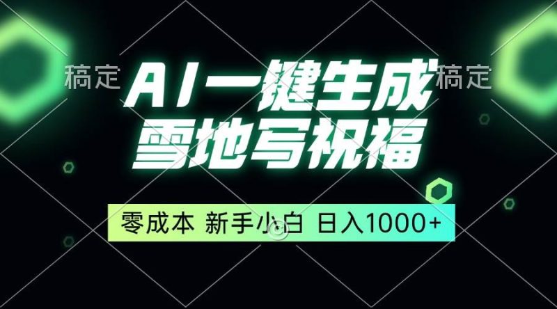 一键生成雪地写祝福，零成本，新人小白秒上手，轻松日入1000+-我爱学习网