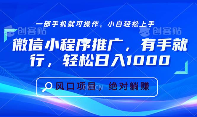 微信小程序推广，有手就行，轻松日入1000+-我爱学习网