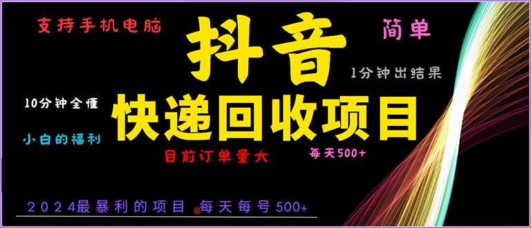 抖音快递项目，简单易操作，小白容易上手。一分钟学会，电脑手机都可以-我爱学习网