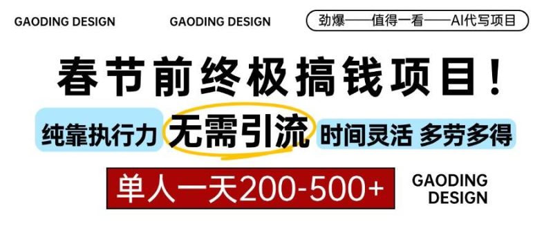 春节前搞钱项目，AI代写，纯执行力项目，无需引流、时间灵活、多劳多得…-我爱学习网