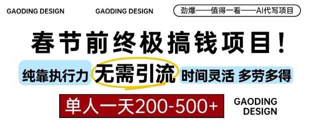 春节前搞钱终极项目，AI代写，纯执行力项目，无需引流、时间灵活、多劳多得，单人一天200-500【揭秘】-我爱学习网