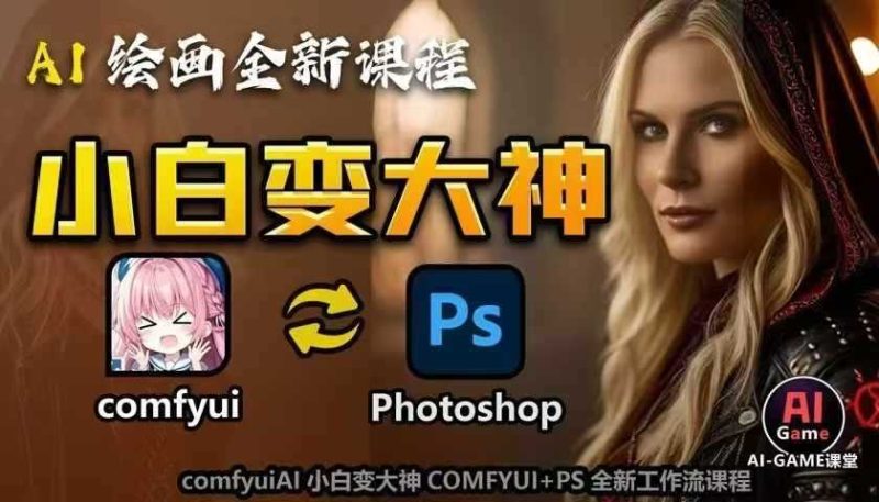 AI绘画全新课程，AI小白变大神COMFYUI+PS全新工作流课程，学会能创作无限可能-我爱学习网