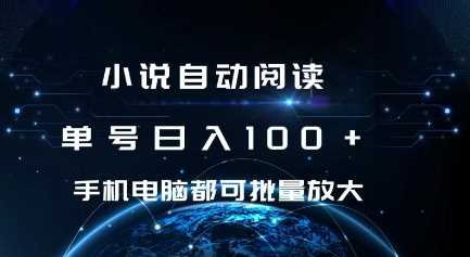 小说自动阅读 单号日入100+ 手机电脑都可 批量放大操作【揭秘】-我爱学习网