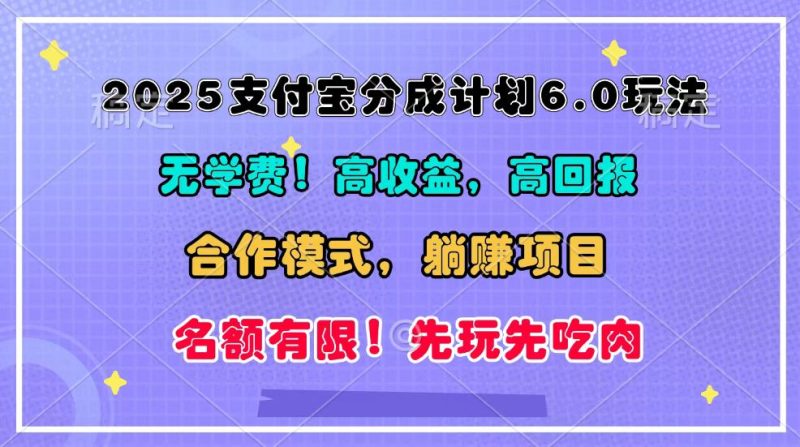 2025支付宝分成计划6.0玩法，合作模式，靠管道收益实现躺赚！-我爱学习网