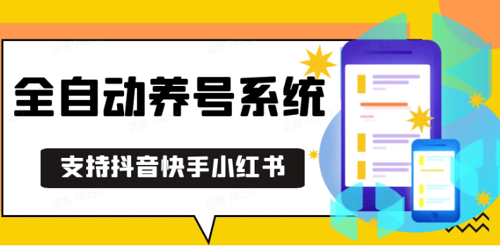 抖音快手小红书养号工具,安卓手机通用不限制数量,截流自热必备养号神器解放双手-我爱学习网