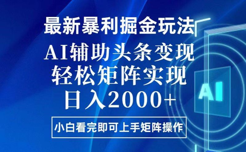 今日头条最新暴利掘金玩法，思路简单，上手容易，AI辅助复制粘贴，轻松…-我爱学习网