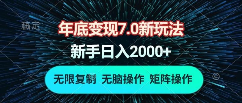 年底变现7.0新玩法，单机一小时18块，无脑批量操作日入2000+-我爱学习网