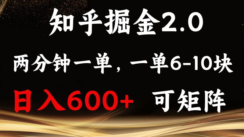 知乎掘金2.0 简单易上手，两分钟一单，单机600+可矩阵-我爱学习网