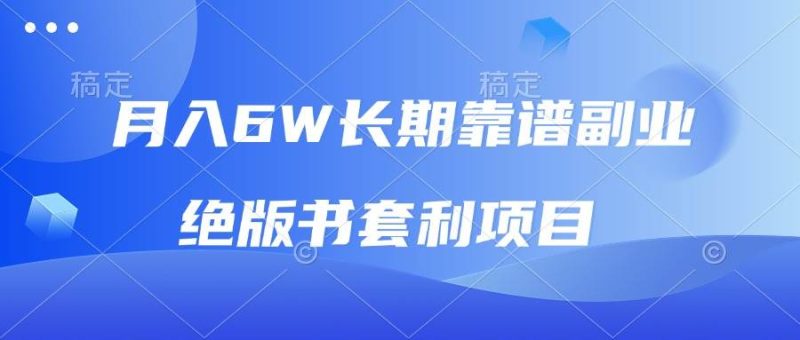 月入6w长期靠谱副业，绝版书套利项目，日入2000+，新人小白秒上手-我爱学习网