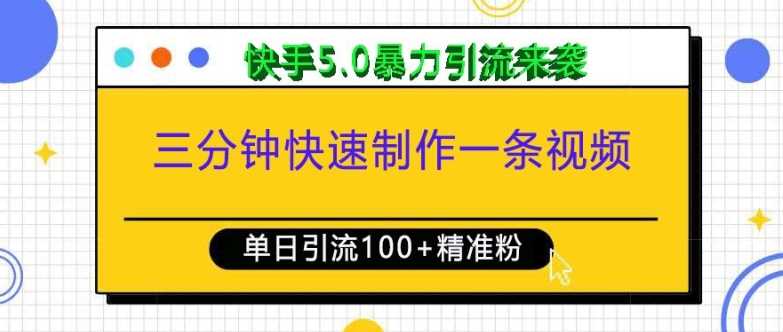 三分钟快速制作一条视频，单日引流100+精准创业粉，快手5.0暴力引流玩法来袭-我爱学习网