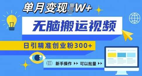 无脑搬运视频号可批量复制，新手即可操作，日引精准创业粉300+，月变现过W 【揭秘】-我爱学习网