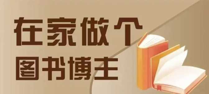 在家做个差异化图书博主，0-1带你入行，4类图书带货方式-我爱学习网