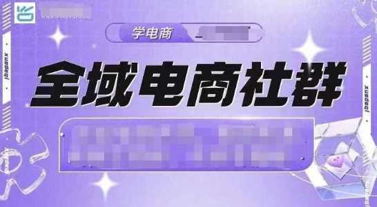 全域电商社群，抖店爆单计划运营实操，21天打爆一家抖音小店-我爱学习网