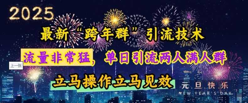 最新“跨年群”引流，流量非常猛，单日引流两人满人群，立马操作立马见效【揭秘】-我爱学习网