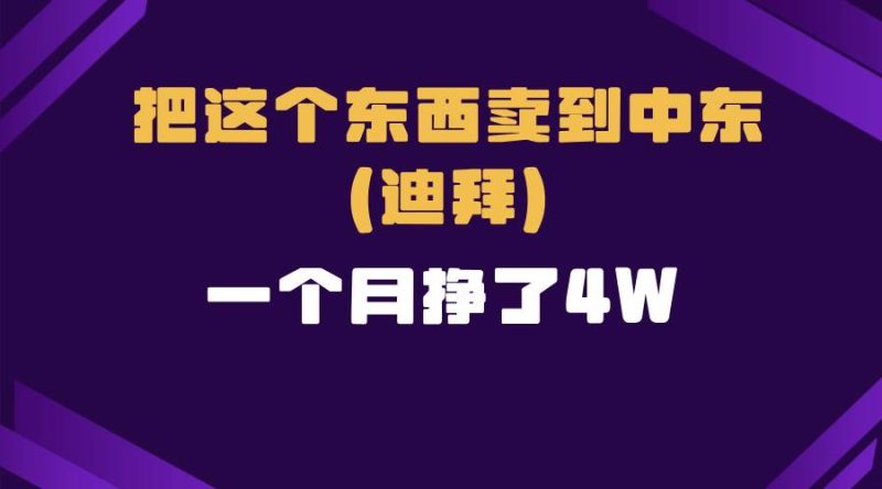 跨境电商一个人在家把货卖到迪拜，暴力项目拆解-我爱学习网