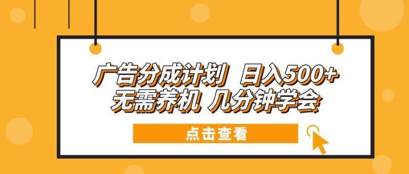 广告分成计划 日入500+ 无需养机 几分钟学会-我爱学习网