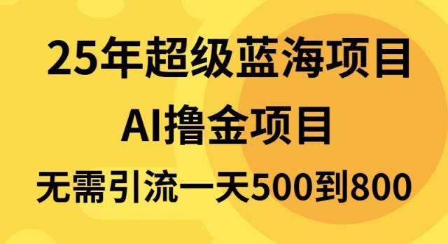 25年超级蓝海项目一天800+，半搬砖项目，不需要引流-我爱学习网