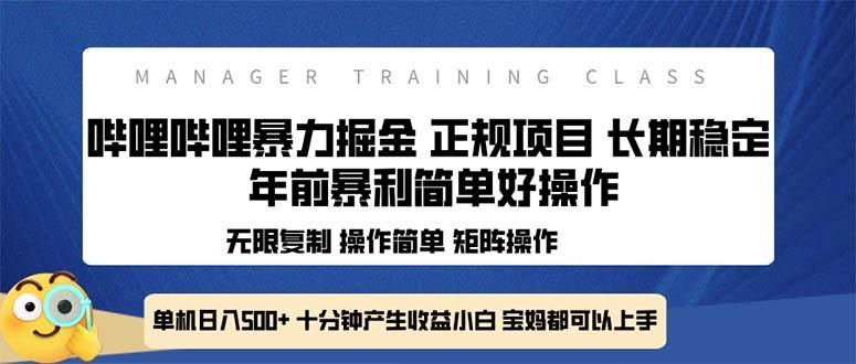 全新哔哩哔哩暴力掘金 年前暴力项目简单好操作 长期稳定单机日入500+-我爱学习网