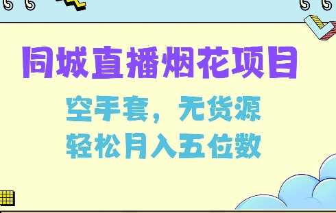 同城烟花项目，空手套，无货源，轻松月入5位数【揭秘】-我爱学习网