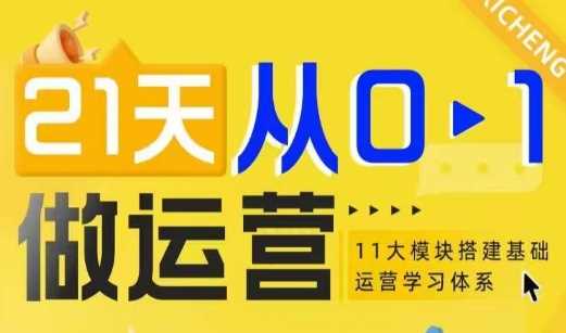 21天从0-1做运营，11大维度搭建基础运营学习体系-我爱学习网