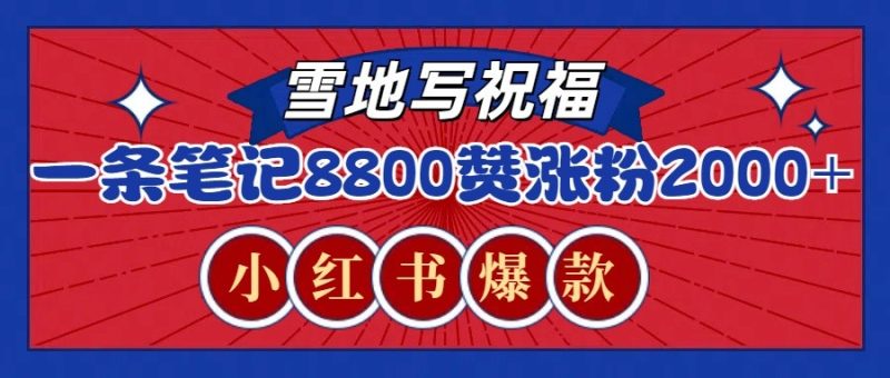 一条笔记8800+赞，涨粉2000+，火爆小红书的recraft雪地写祝福玩法（附提示词及工具）-我爱学习网